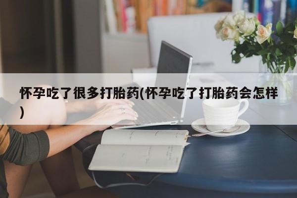 流产药网上专门卖店微信怀孕吃了很多打胎药(怀孕吃了打胎药会怎样)