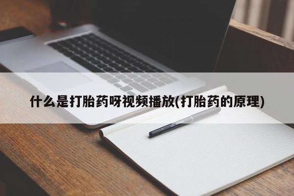 流产药网上专门卖店微信什么是打胎药呀视频播放(打胎药的原理)