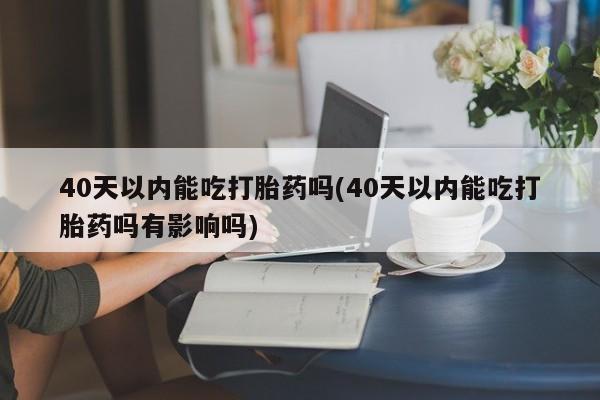 流产药网上专门卖店微信新闻 第52页
