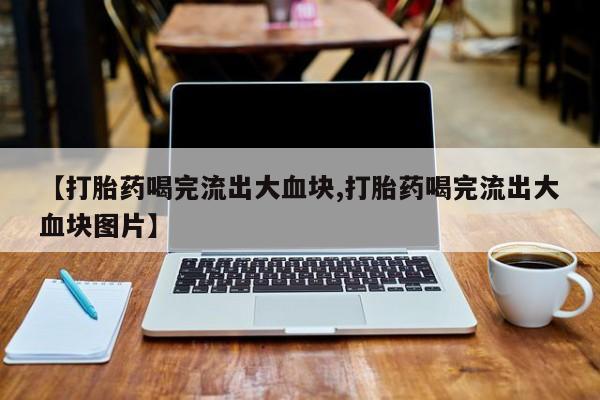 流产药网上专门卖店微信新闻 第51页