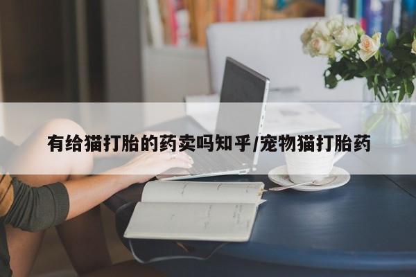 流产药网上专门卖店微信资讯 第52页