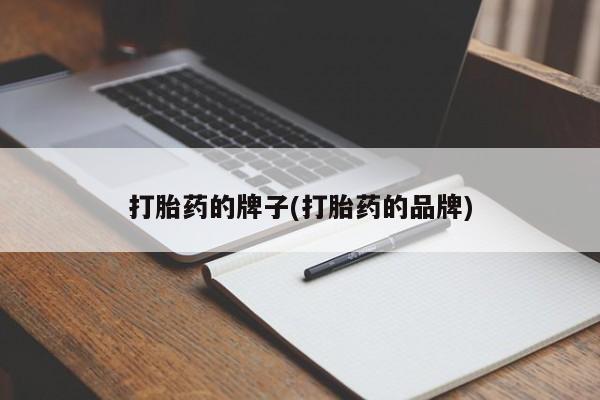 流产药网上专门卖店微信打胎药的牌子(打胎药的品牌)
