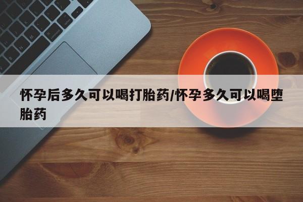 流产药网上专门卖店微信新闻 第50页