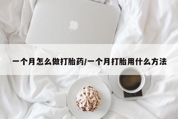 流产药网上专门卖店微信一个月怎么做打胎药/一个月打胎用什么方法