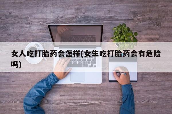 流产药网上专门卖店微信要闻 第45页