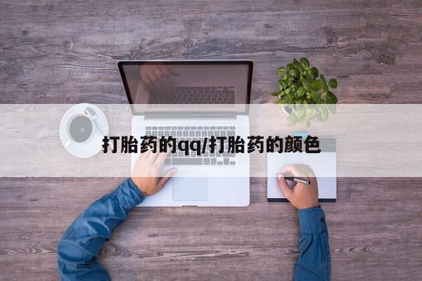 流产药网上专门卖店微信打胎药的qq/打胎药的颜色
