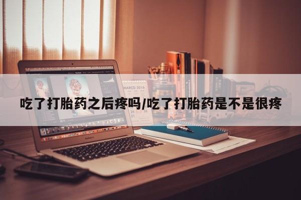 流产药网上专门卖店微信动态 第45页