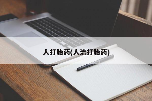 流产药网上专门卖店微信人打胎药(人流打胎药)