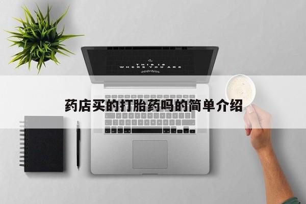 流产药网上专门卖店微信药店买的打胎药吗的简单介绍