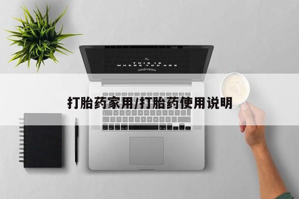 流产药网上专门卖店微信打胎药家用/打胎药使用说明
