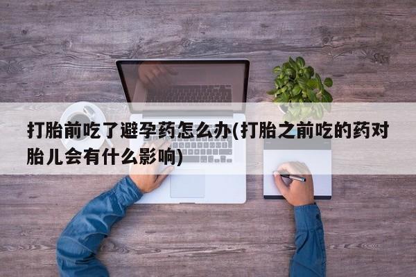 流产药网上专门卖店微信要闻 第23页