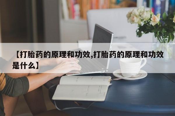 流产药网上专门卖店微信【打胎药的原理和功效,打胎药的原理和功效是什么】
