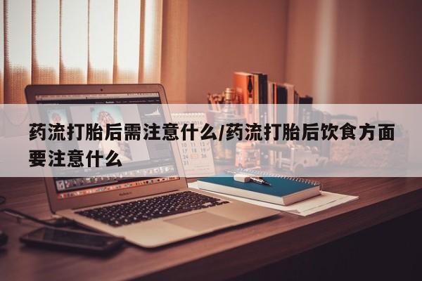 流产药网上专门卖店微信要闻 第22页