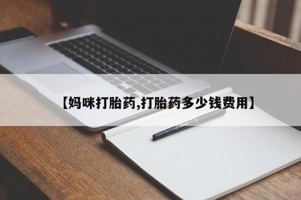 流产药网上专门卖店微信【妈咪打胎药,打胎药多少钱费用】