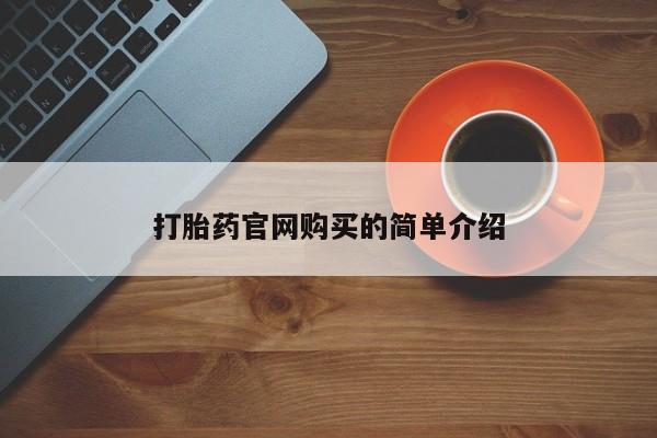 流产药网上专门卖店微信资讯 第20页