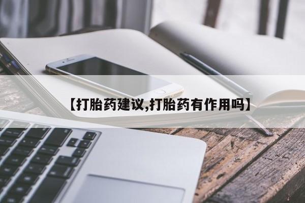 流产药网上专门卖店微信资讯 第19页