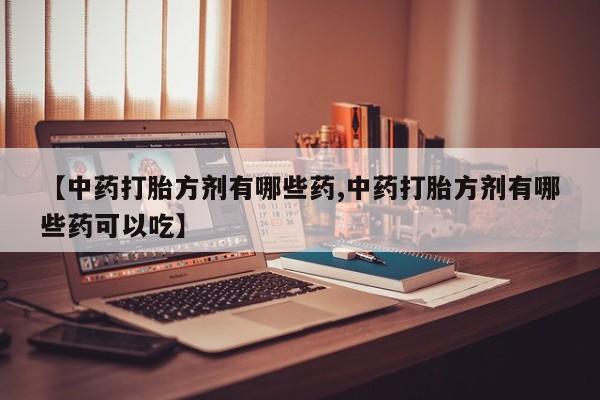 流产药网上专门卖店微信动态 第14页