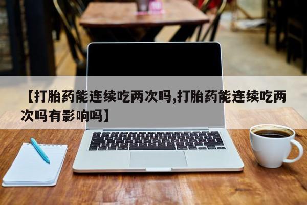 流产药网上专门卖店微信动态 第13页
