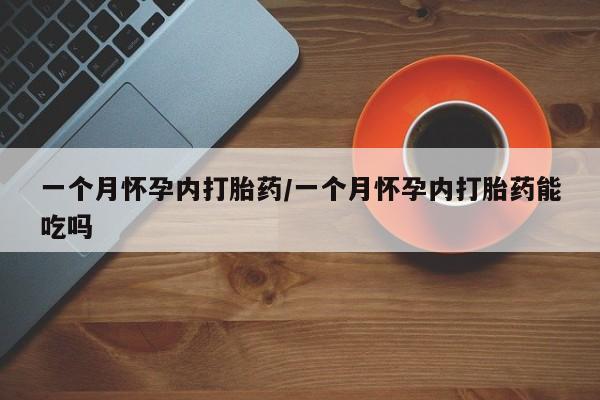 流产药网上专门卖店微信一个月怀孕内打胎药/一个月怀孕内打胎药能吃吗