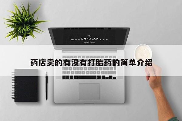 流产药网上专门卖店微信药店卖的有没有打胎药的简单介绍