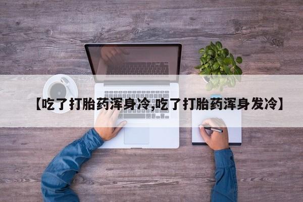 流产药网上专门卖店微信动态 第9页