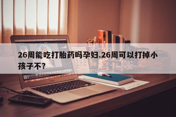 流产药网上专门卖店微信资讯 第9页