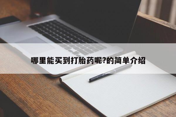 流产药网上专门卖店微信哪里能买到打胎药呢?的简单介绍