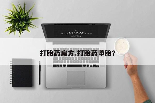 流产药网上专门卖店微信打胎药扁方.打胎药堕胎？