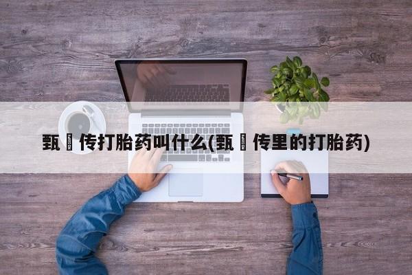 流产药网上专门卖店微信要闻 第6页