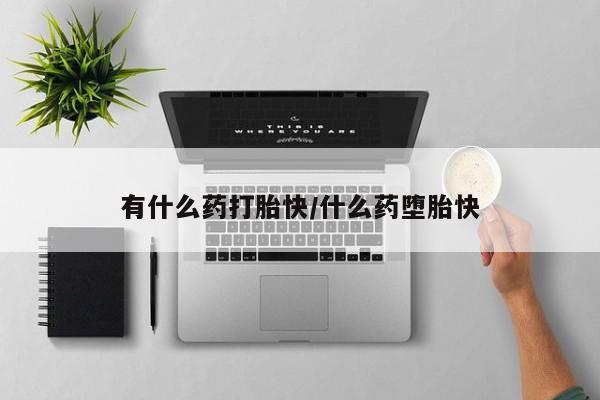 流产药网上专门卖店微信有什么药打胎快/什么药堕胎快