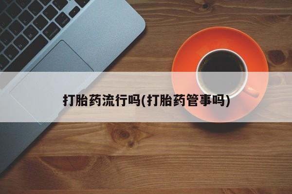 流产药网上专门卖店微信要闻 第5页
