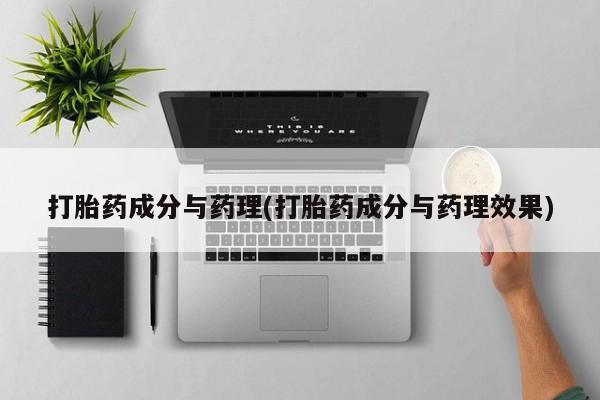流产药网上专门卖店微信打胎药成分与药理(打胎药成分与药理效果)