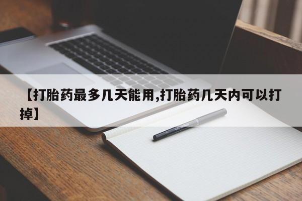 流产药网上专门卖店微信【打胎药最多几天能用,打胎药几天内可以打掉】