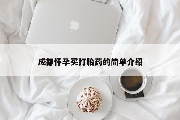 流产药网上专门卖店微信成都怀孕买打胎药的简单介绍