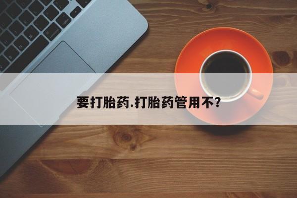 流产药网上专门卖店微信要打胎药.打胎药管用不？