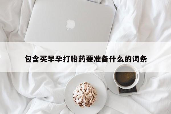 流产药网上专门卖店微信包含买早孕打胎药要准备什么的词条