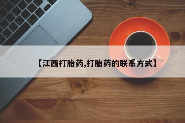流产药网上专门卖店微信【江西打胎药,打胎药的联系方式】