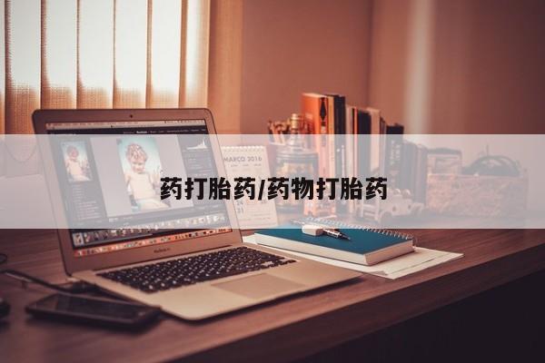 流产药网上专门卖店微信药打胎药/药物打胎药