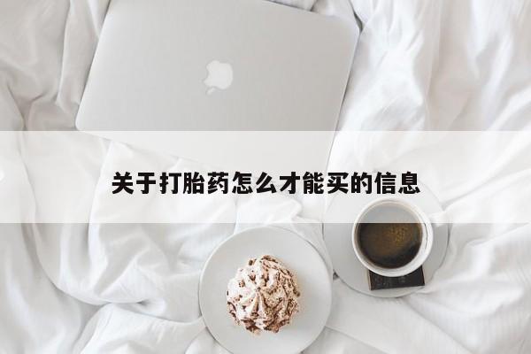 流产药网上专门卖店微信关于打胎药怎么才能买的信息