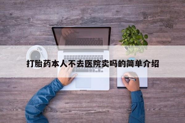 流产药网上专门卖店微信打胎药本人不去医院卖吗的简单介绍