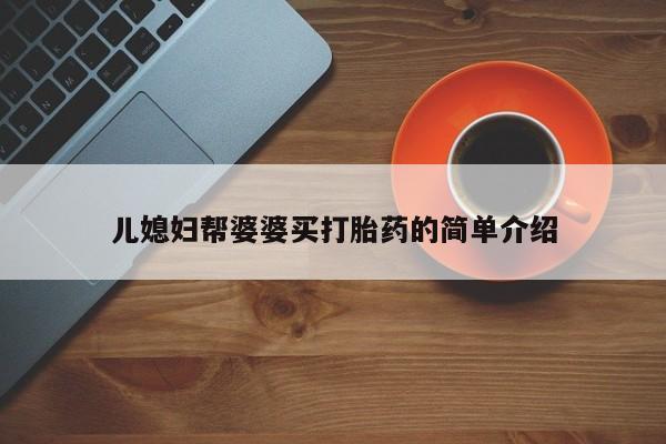 流产药网上专门卖店微信儿媳妇帮婆婆买打胎药的简单介绍